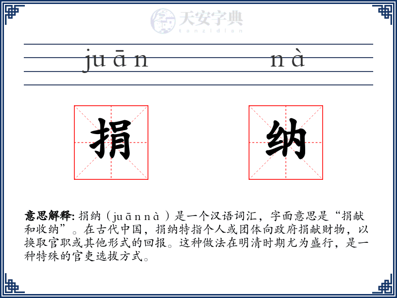 捐纳
