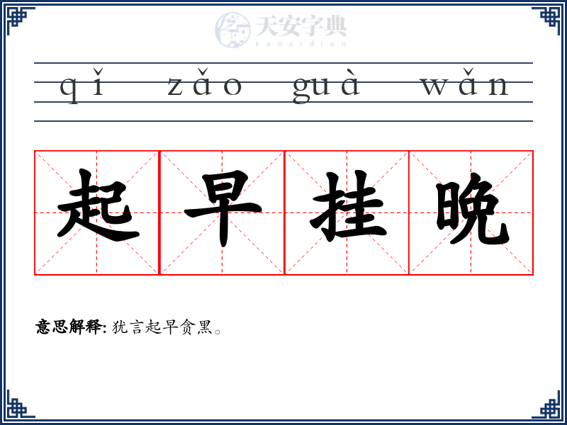 起早挂晩