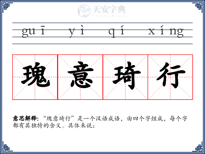 瑰意琦行