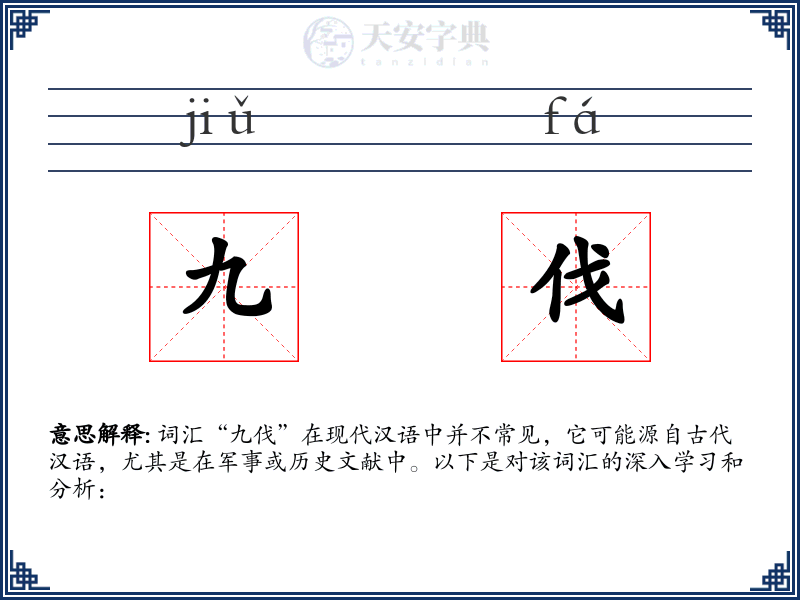 九伐