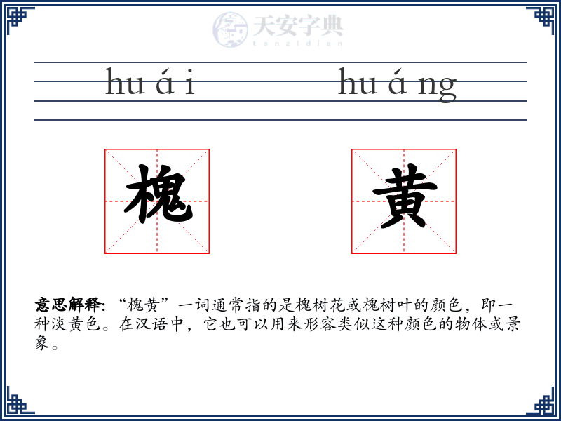 槐黄