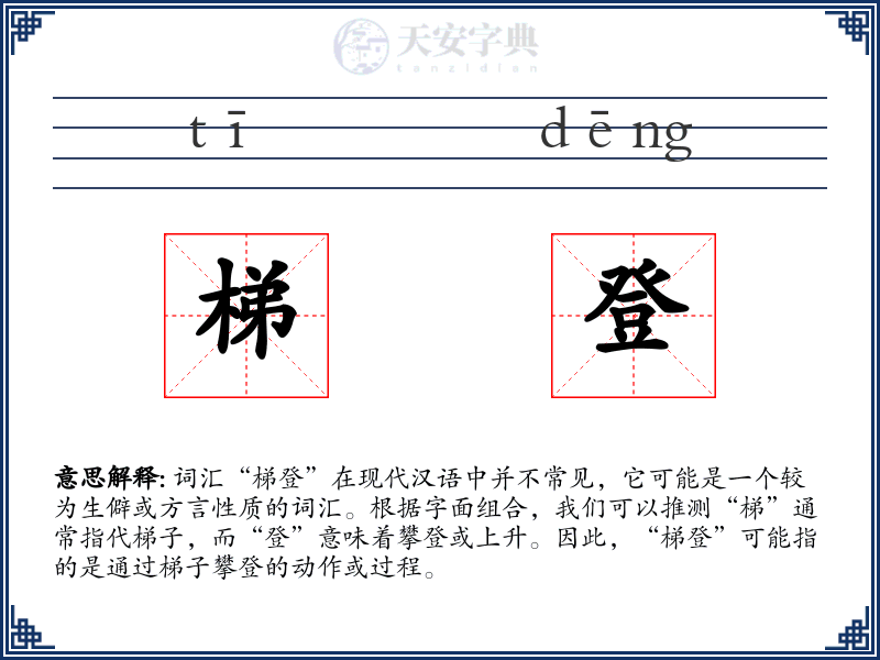 梯登