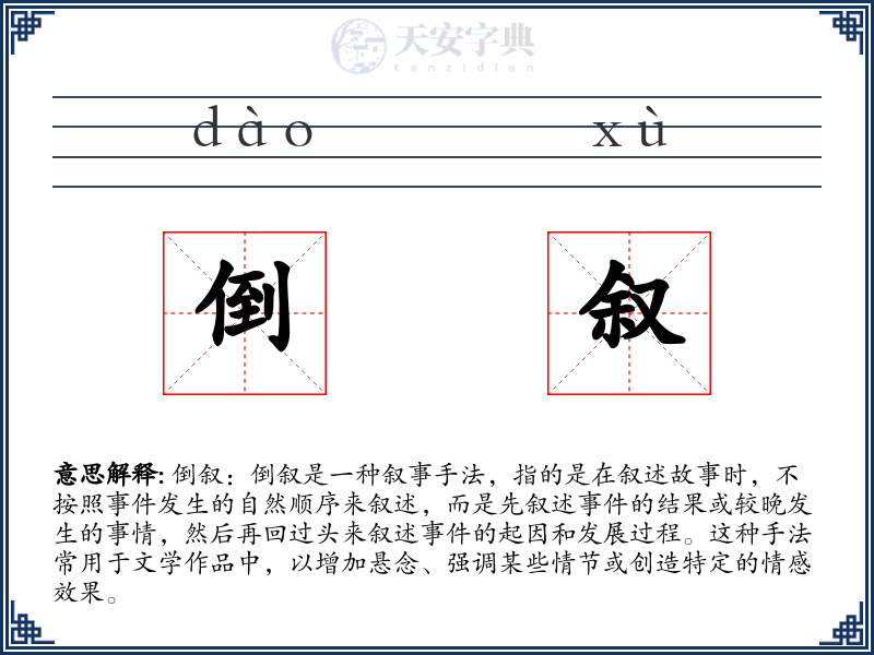 倒叙