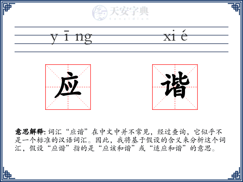 应谐