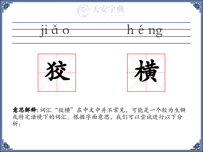 狡横