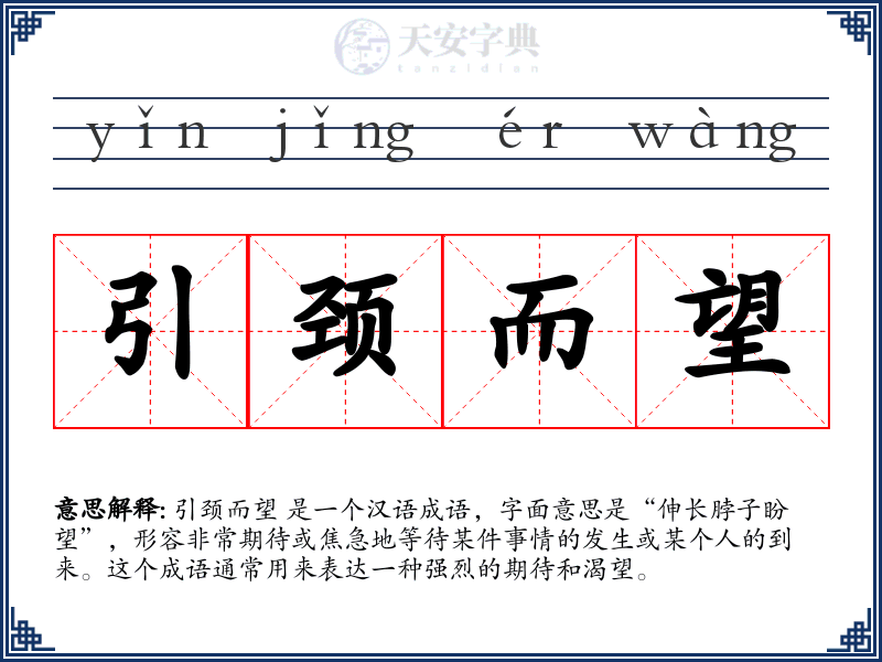 引颈而望