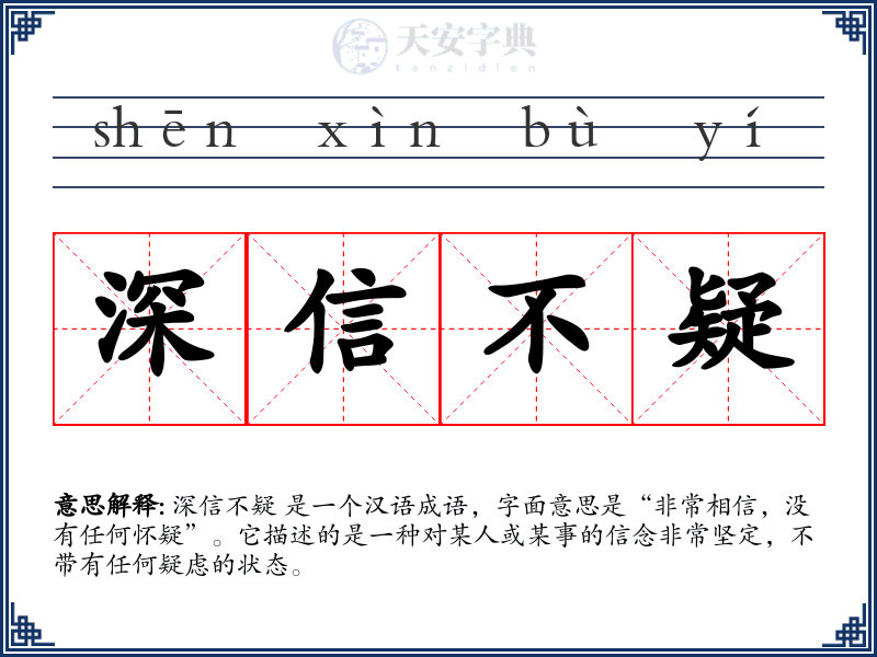 深信不疑