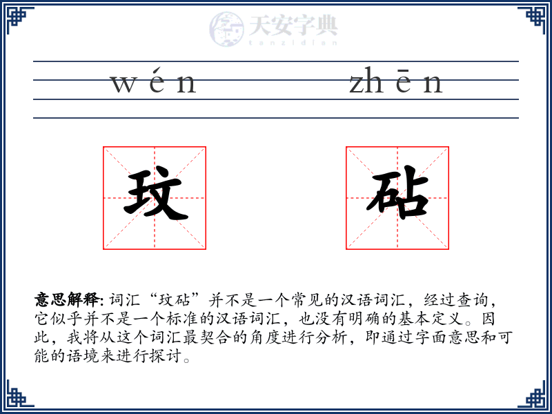 玟砧