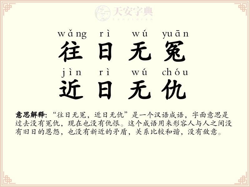 往日无冤，近日无仇