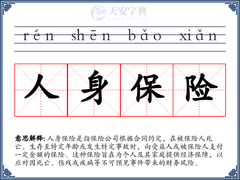 人身保险