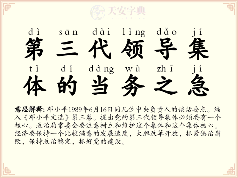 第三代领导集体的当务之急