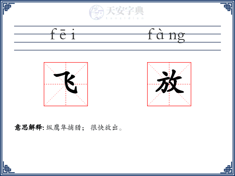 飞放