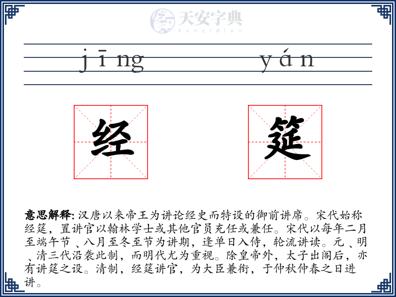经筵