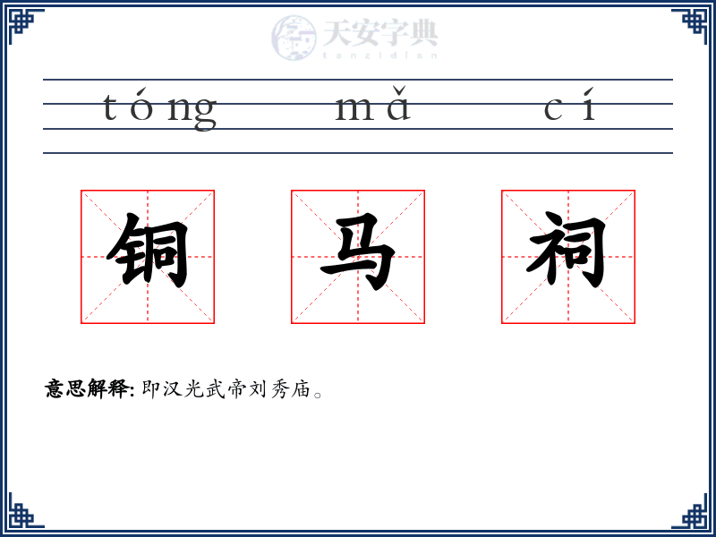 铜马祠