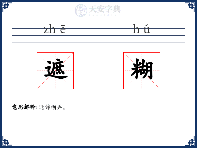 遮糊