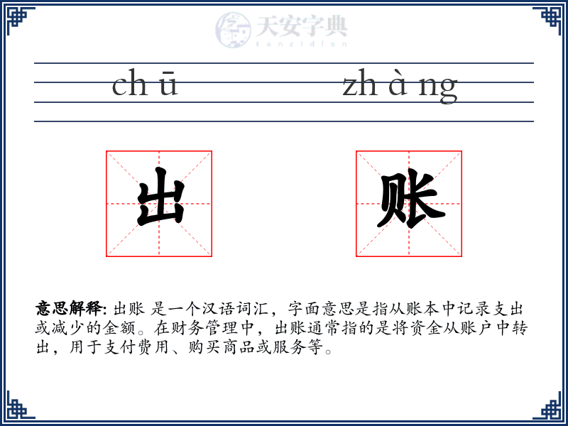 出账