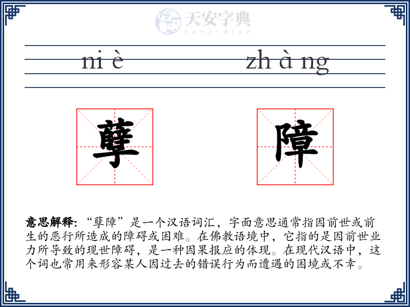 孽障