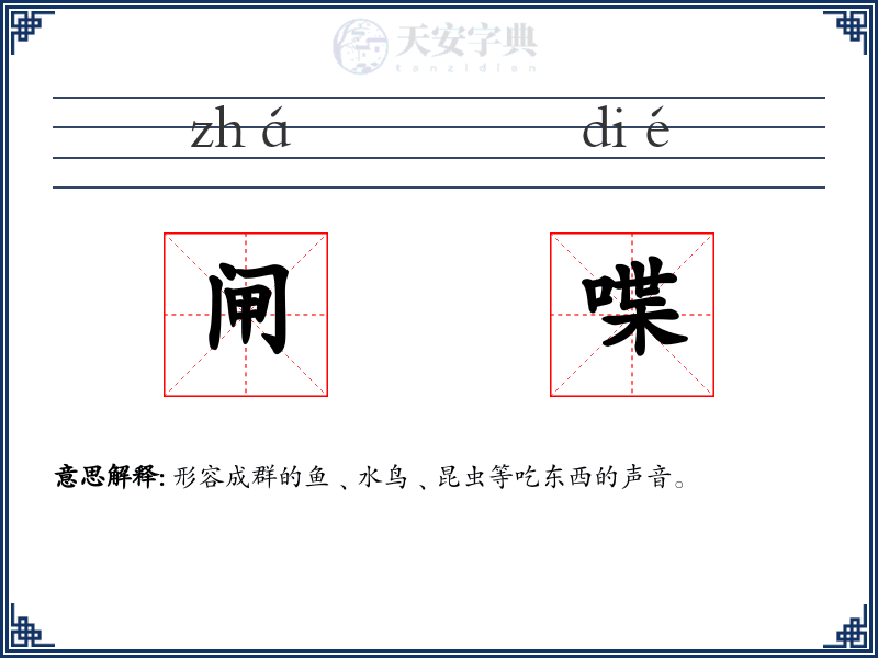 闸喋