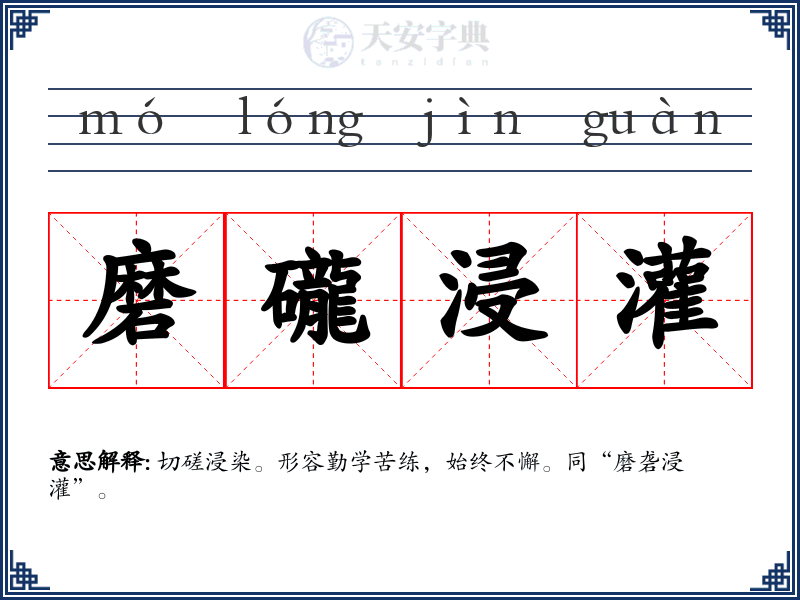 磨礲浸灌