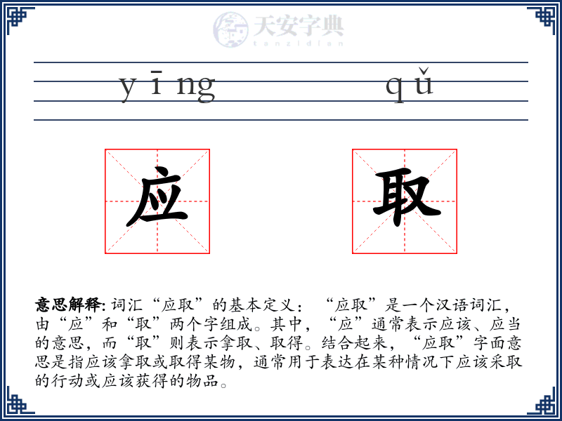 应取