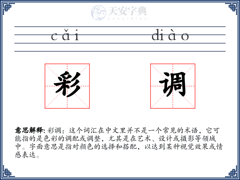 彩调