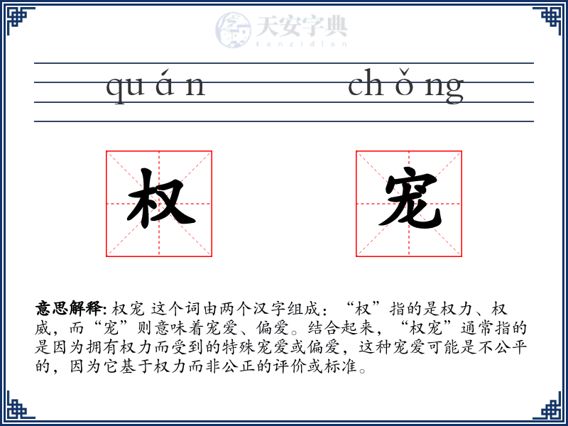 权宠