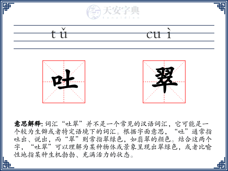 吐翠