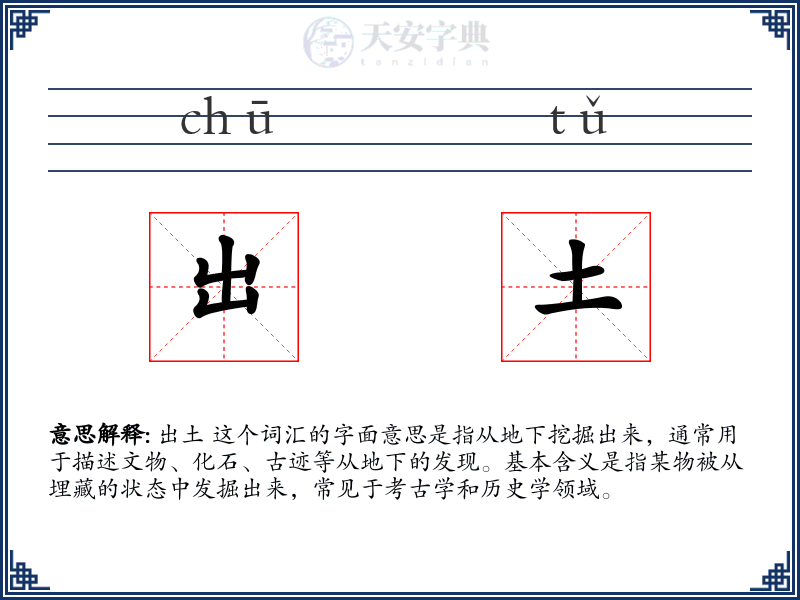 出土