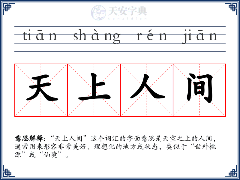 天上人间
