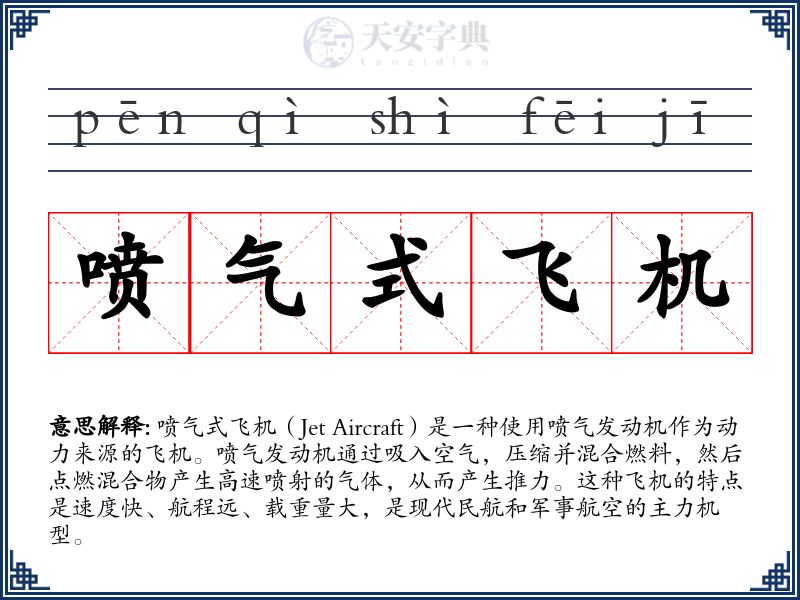 喷气式飞机