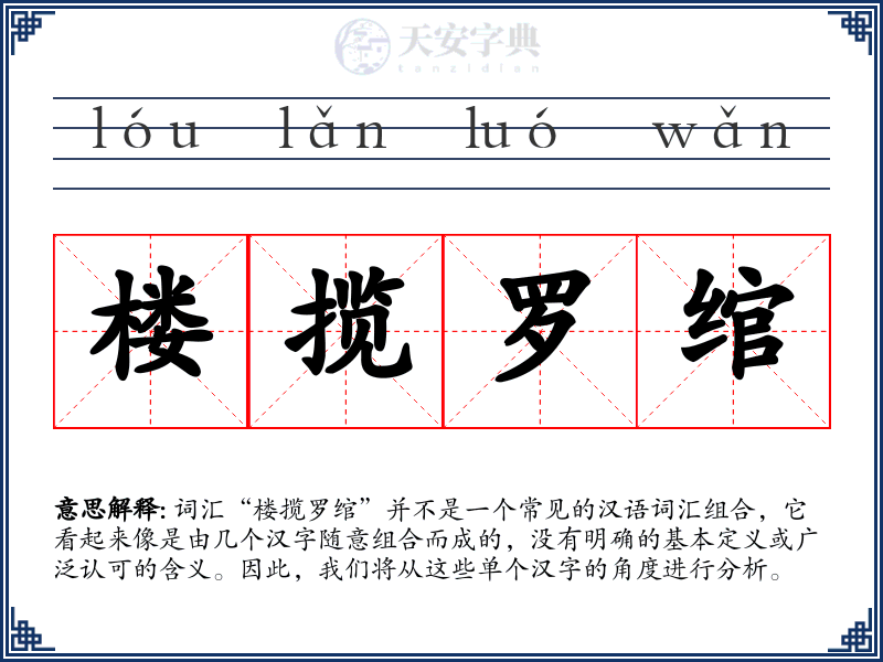 楼揽罗绾