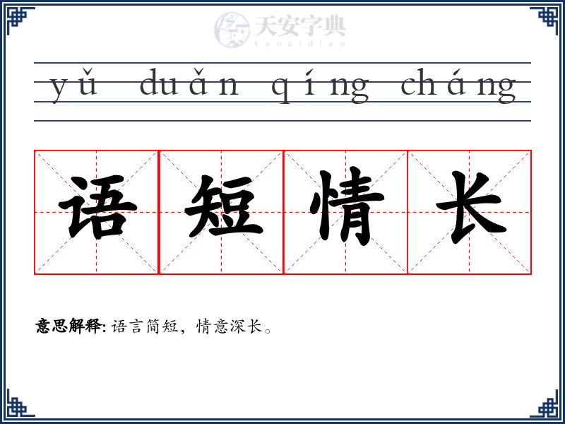 语短情长