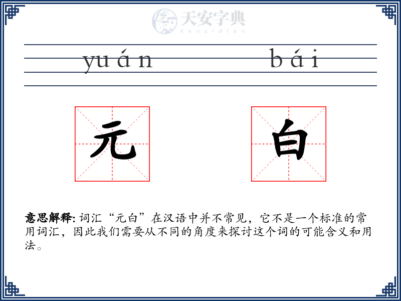 元白