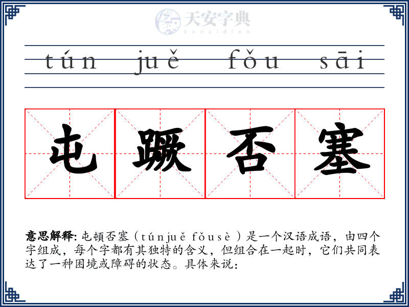 屯蹶否塞