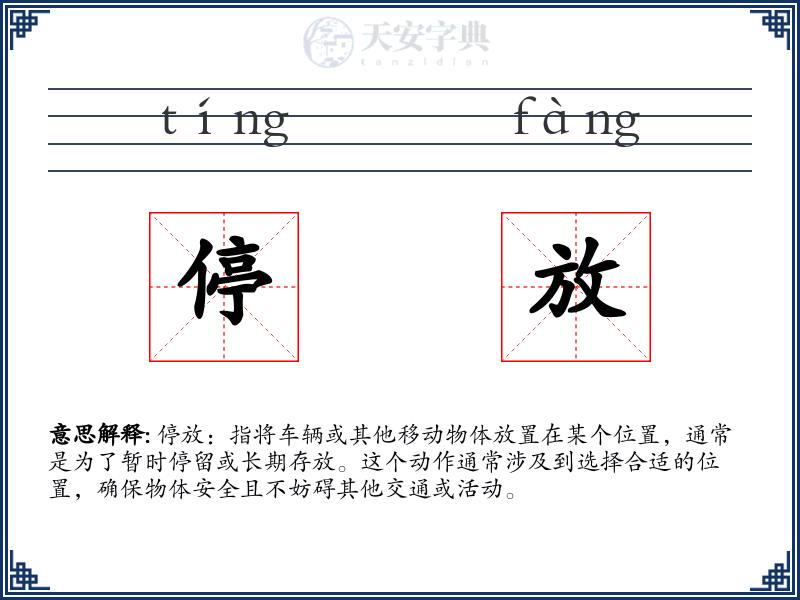 停放