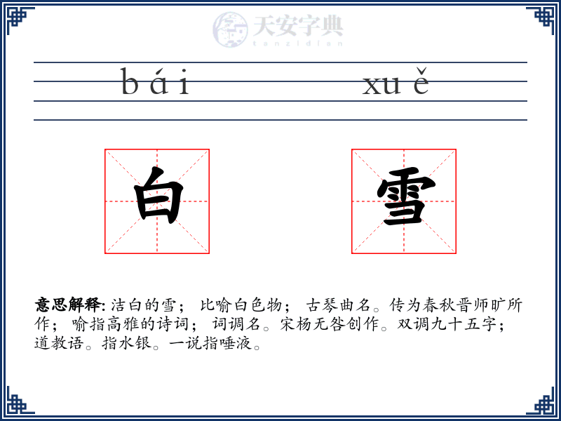 白雪
