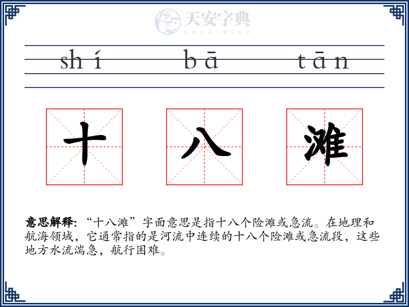 十八滩