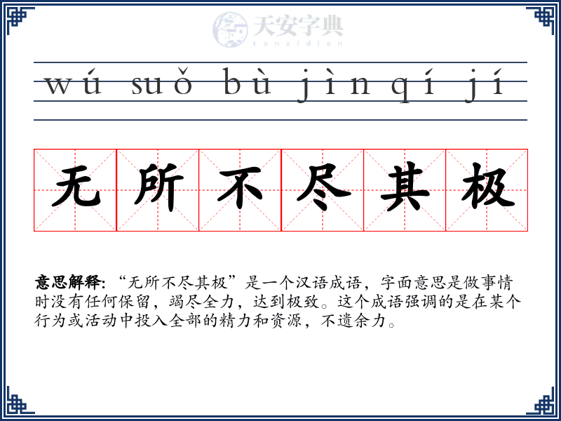 无所不尽其极
