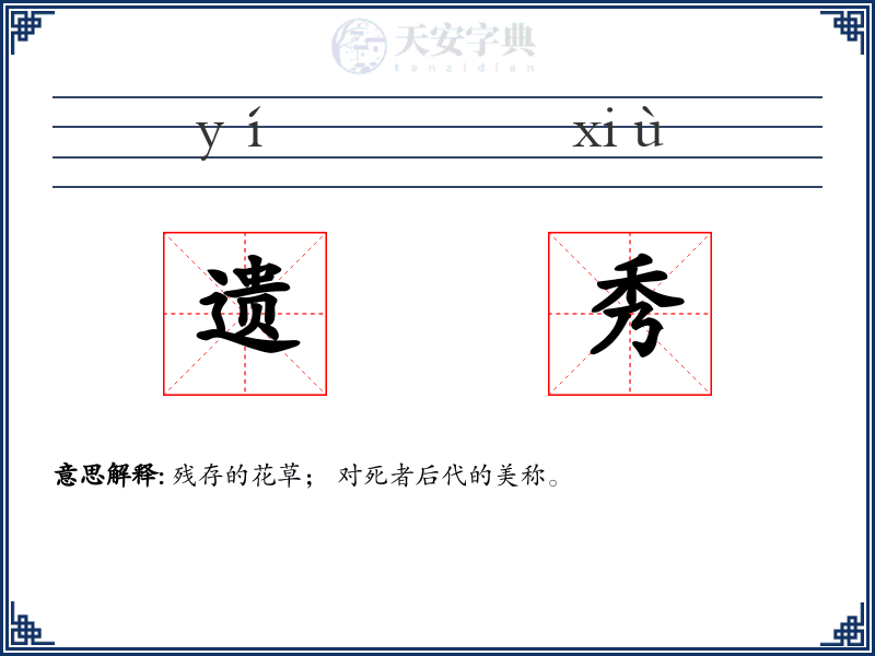 遗秀