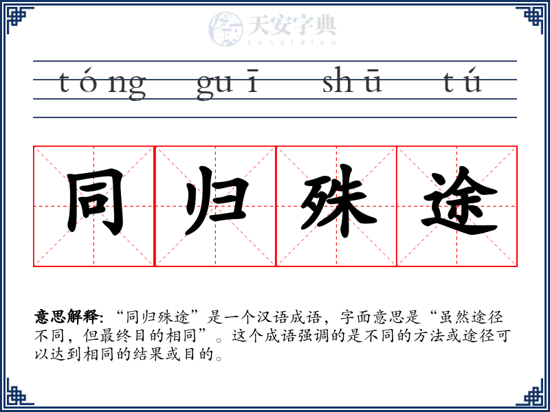 同归殊途