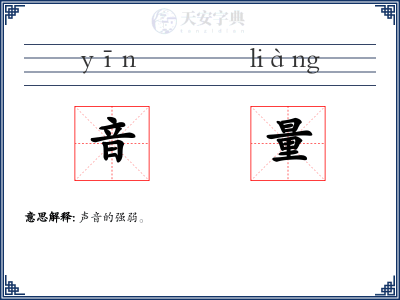 音量