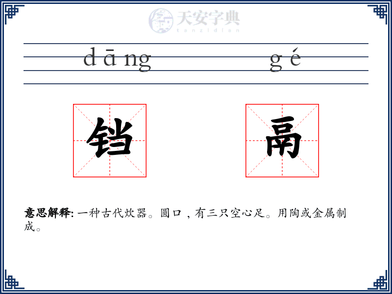 铛鬲
