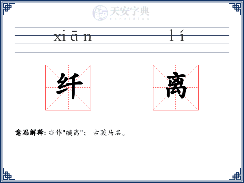 纤离