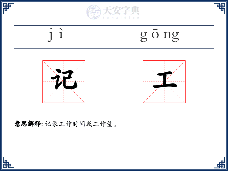 记工