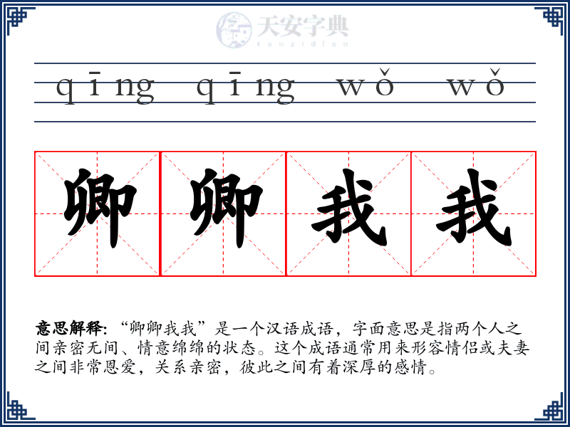 卿卿我我
