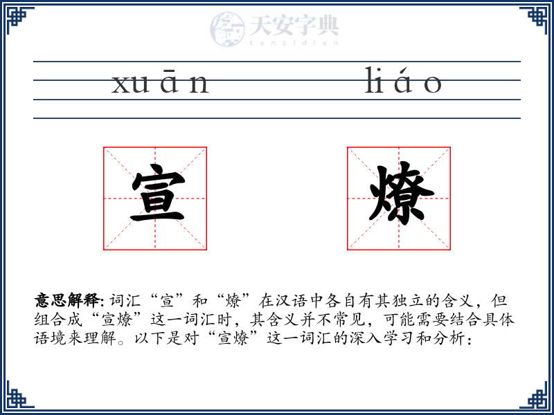 宣燎