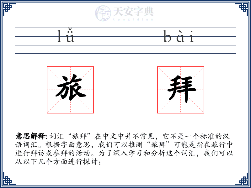 旅拜