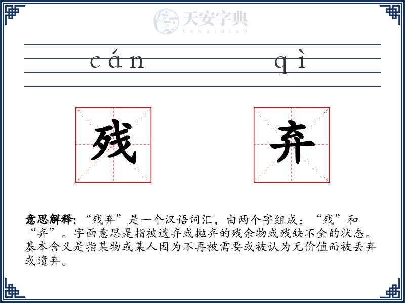 残弃