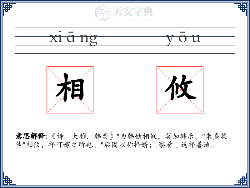 相攸