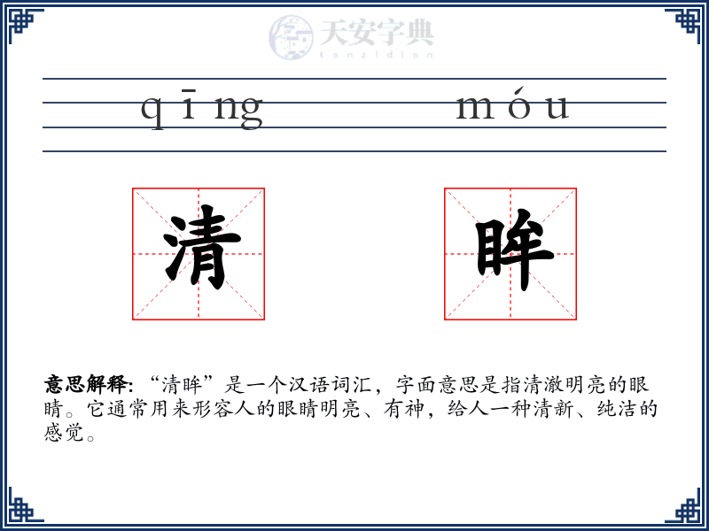 清眸